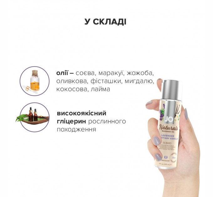 Массажное масло System JO – Naturals Massage Oil – Lavender & Vanilla с эфирными маслам 120 мл