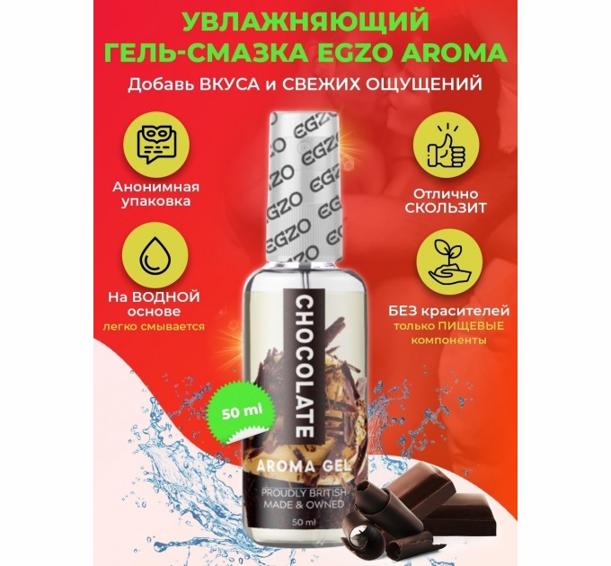 Оральный гель-лубрикант EGZO AROMA GEL Chocolate 50 ml