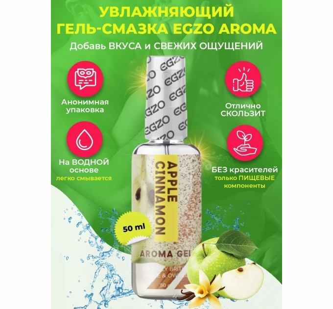 Оральный гель-лубрикант EGZO AROMA GEL Apple Cinnamon 50 ml