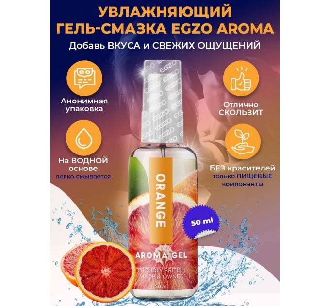 Оральный гель-лубрикант EGZO AROMA GEL Orange 50 ml