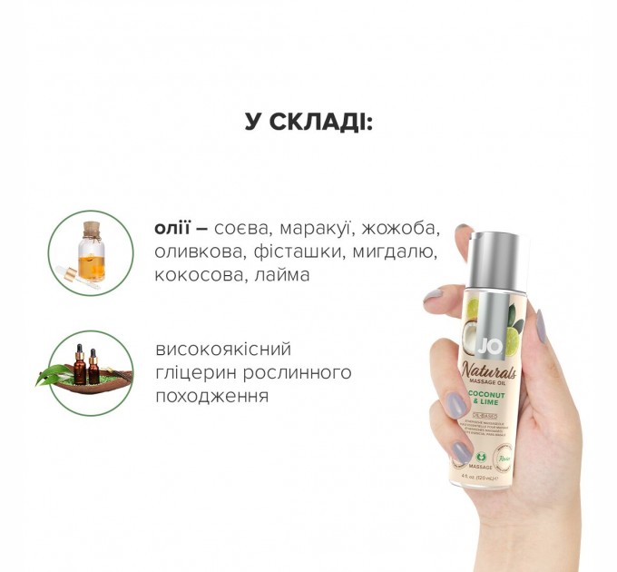 Массажное масло System JO – Naturals Massage Oil – Coconut & Lime с эфирными маслами 120 мл